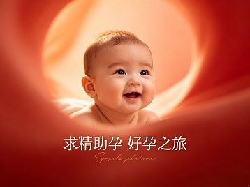 普安求精助孕科学助孕 开启专属好孕之旅